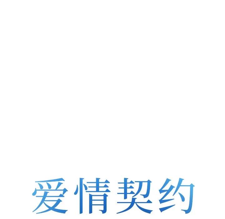 爱情契约 爱情契约 | 第42话 第11页