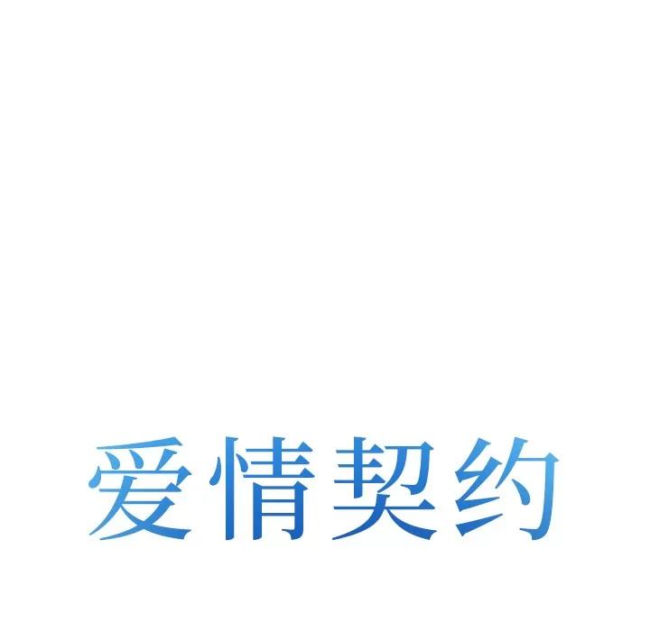 爱情契约 爱情契约 | 第43话 第8页