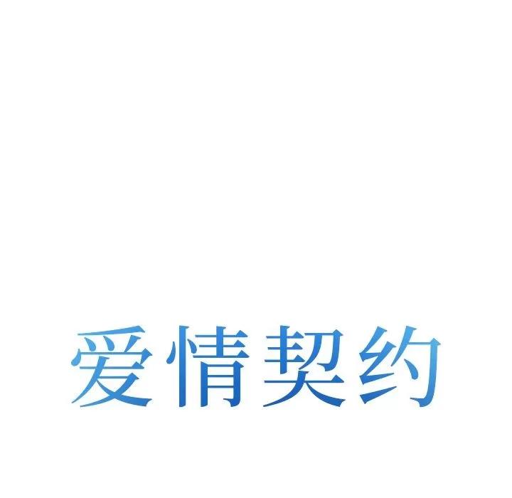 爱情契约 爱情契约 | 第62话 第8页