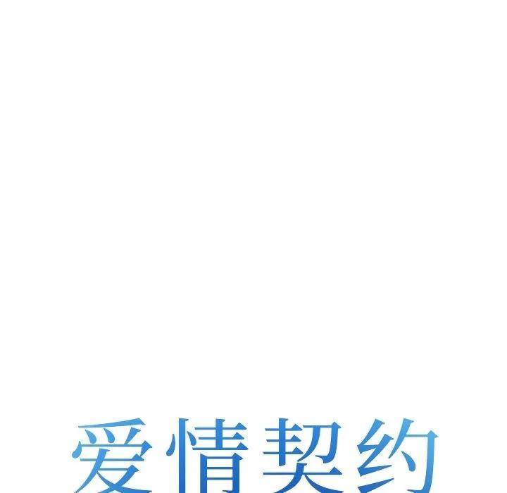 爱情契约 爱情契约 | 第64话 第7页