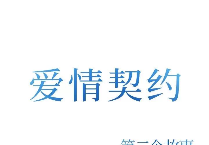 爱情契约 爱情契约 | 第70话 第1页