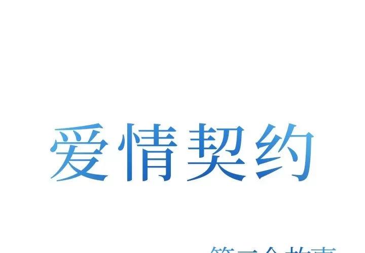 爱情契约 爱情契约 | 第73话 第1页