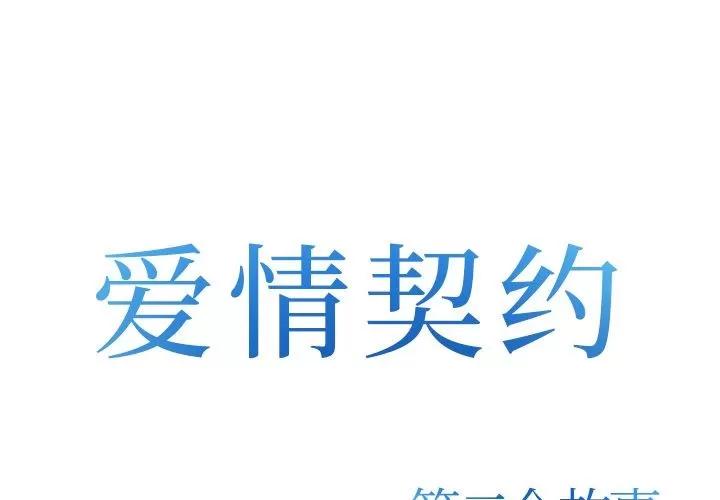 爱情契约 爱情契约 | 第74话 第1页