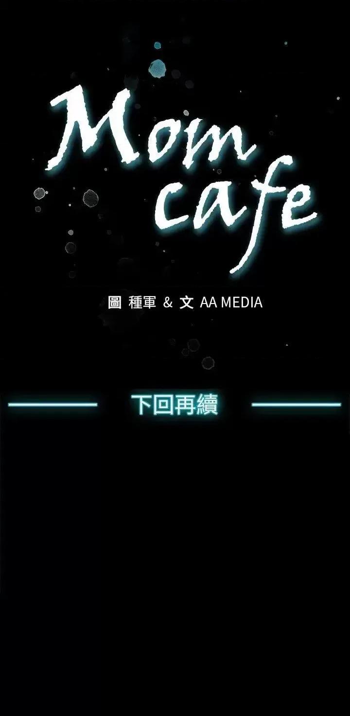 Mom Mom cafe-第10话-面见高院长 第25页