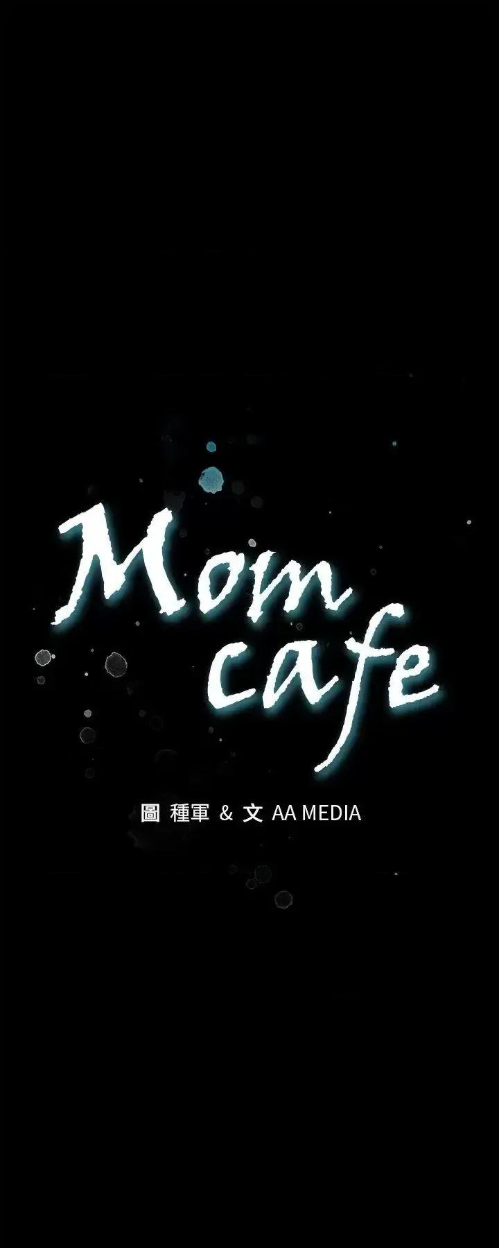 Mom Mom cafe-第15话-贴上我的陌生男子 第1页