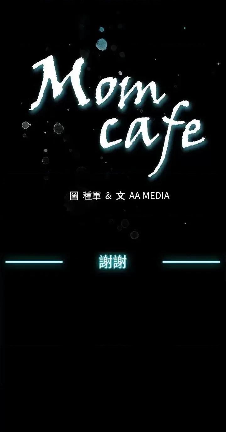 Mom Mom cafe-后记 第28页