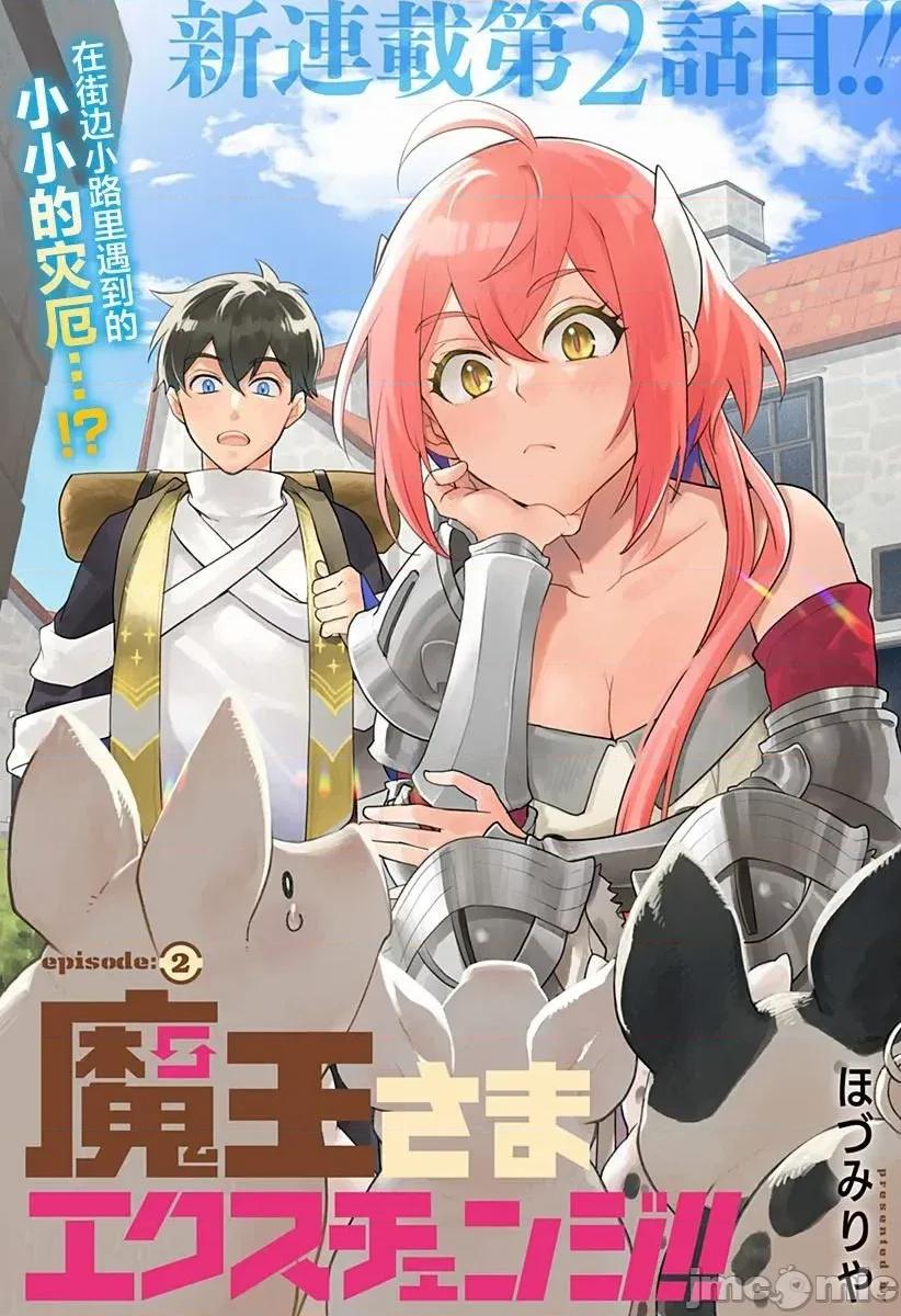 魔王交换!! 魔王交换!! 2 第1页