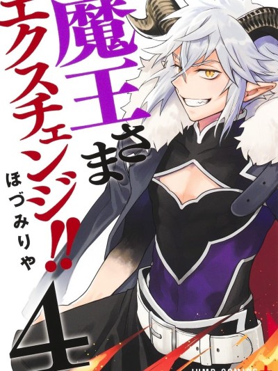 魔王交换!!