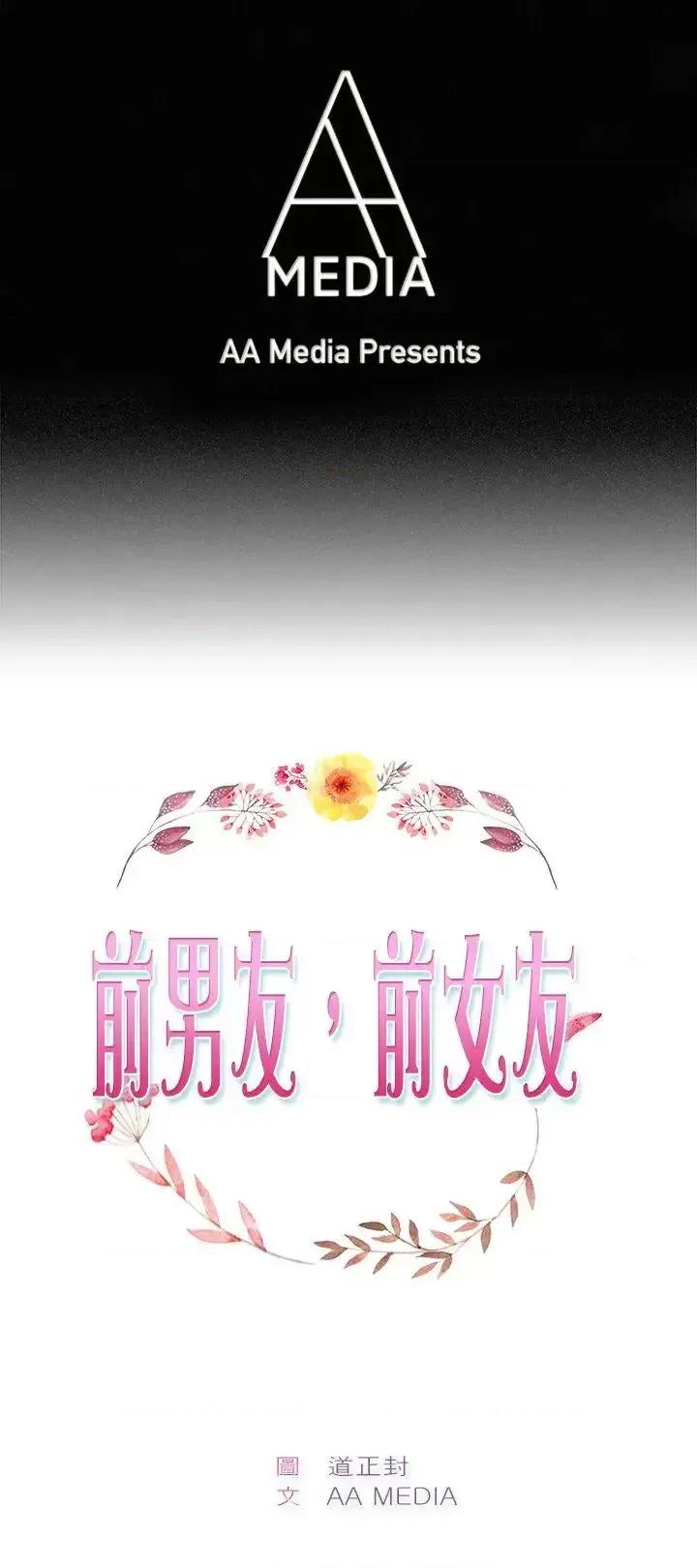 前男友前女友 前男友前女友(完结)-第44话 沉沦性感宗教(中) 第1页