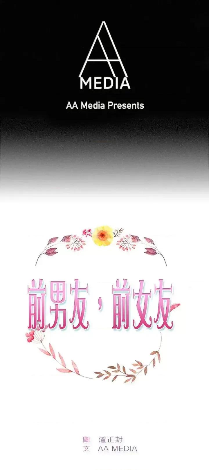 前男友前女友 前男友前女友(完结)-第88话 行为艺术的真谛(上) 第1页