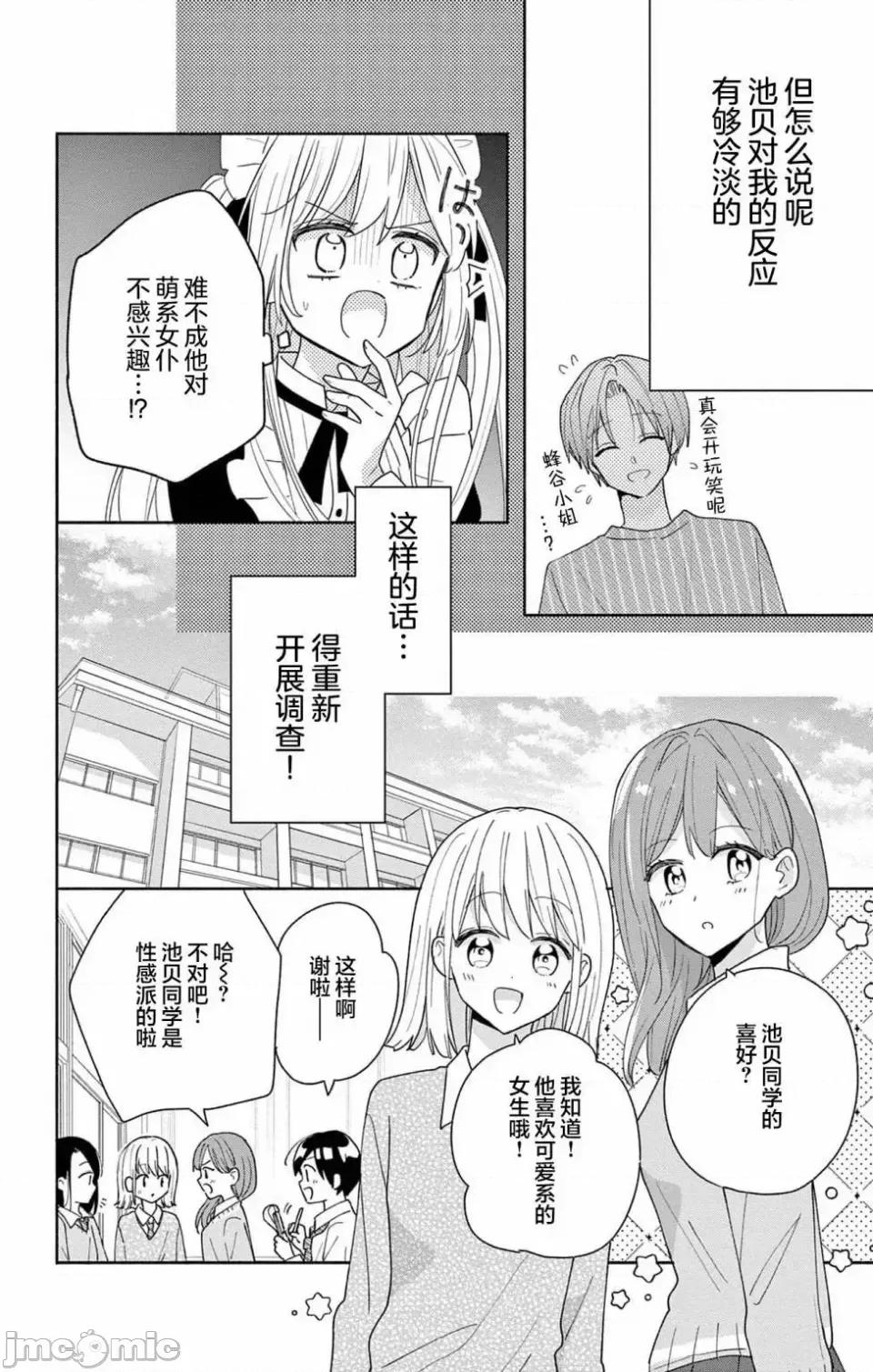 陷入愛河的蜂谷君是女僕 陷入愛河的蜂谷君是女僕 2 第4页