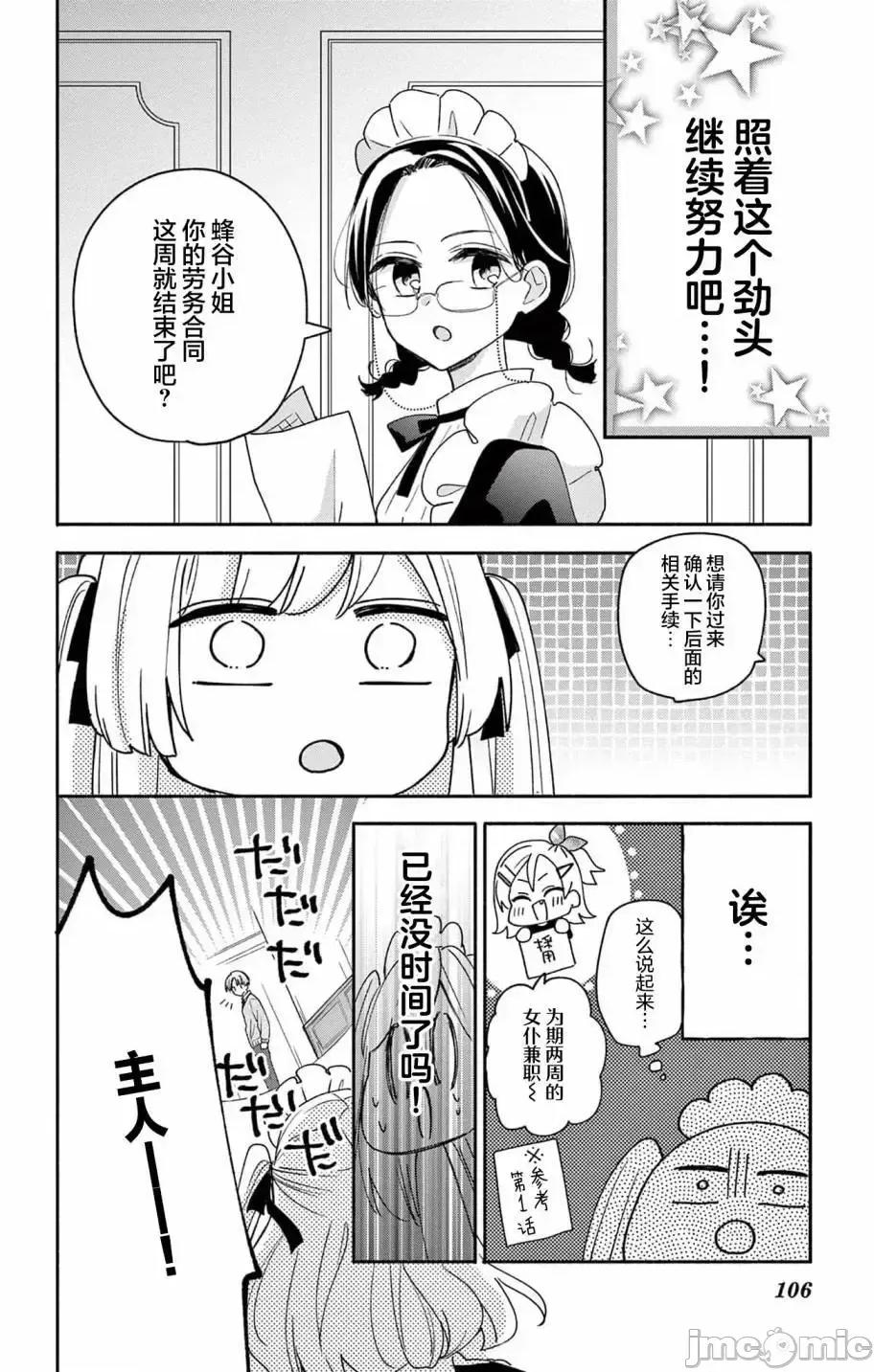 陷入愛河的蜂谷君是女僕 陷入愛河的蜂谷君是女僕 4 第4页