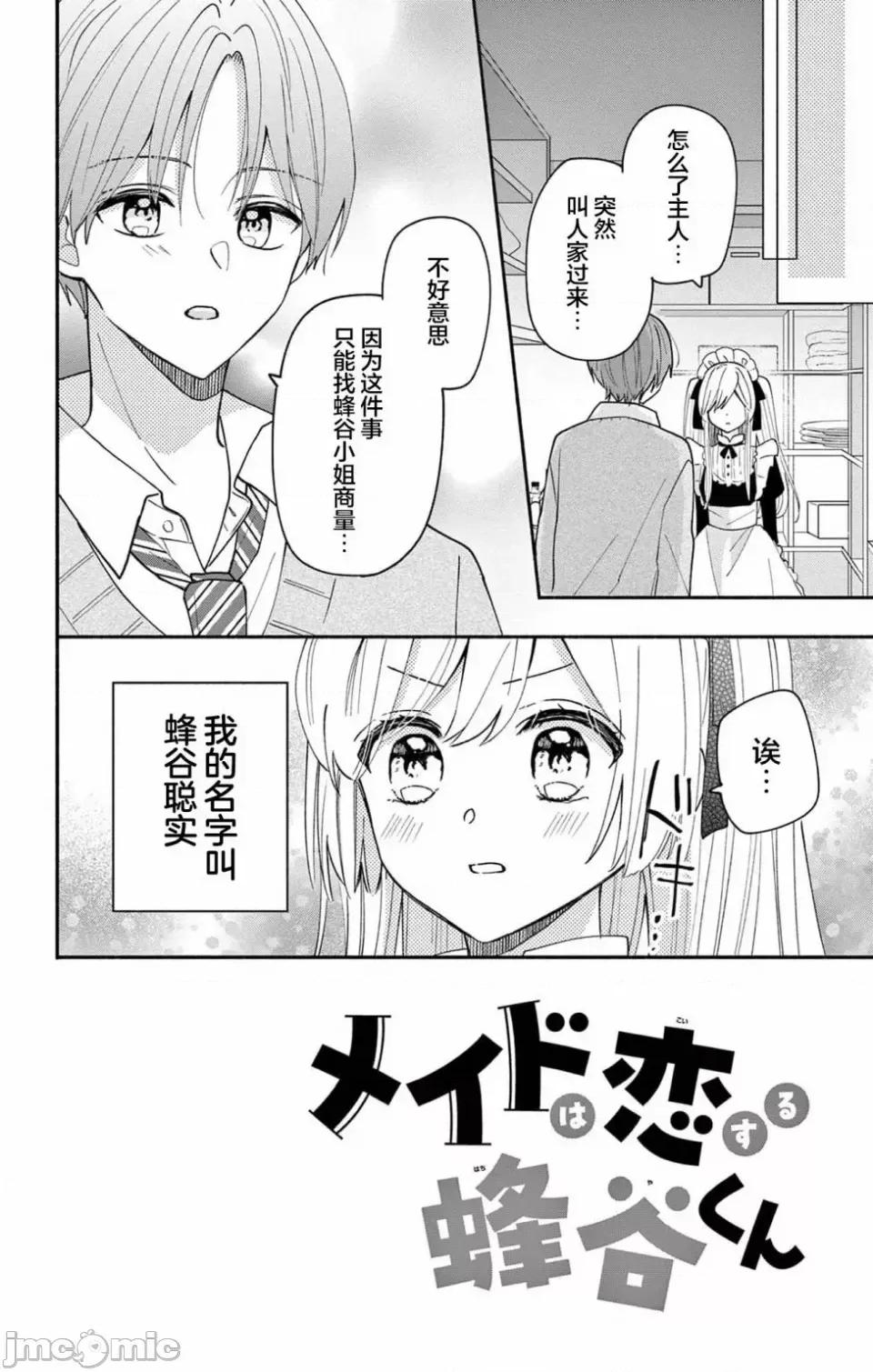 陷入愛河的蜂谷君是女僕 陷入愛河的蜂谷君是女僕 5 第2页