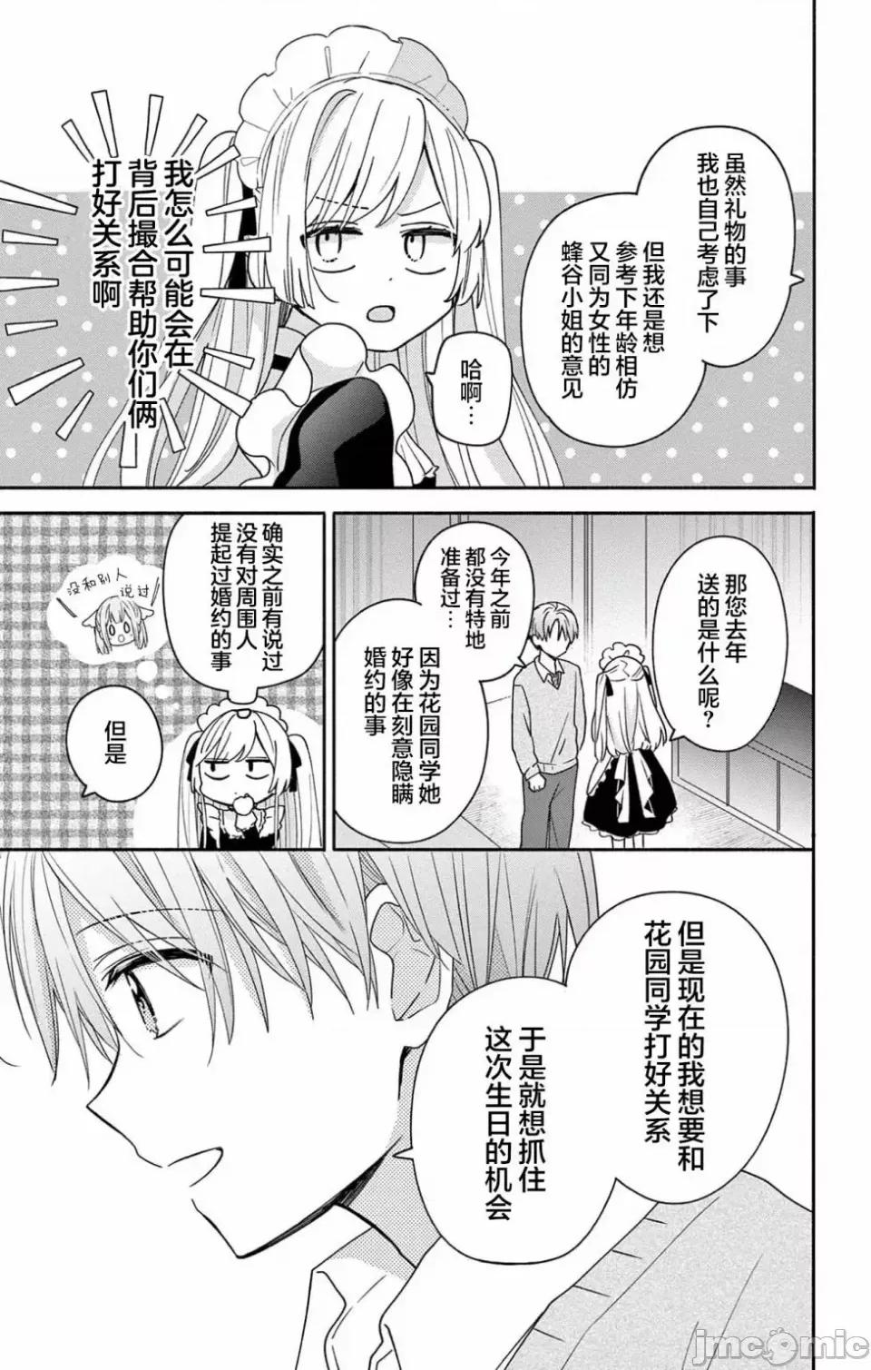 陷入愛河的蜂谷君是女僕 陷入愛河的蜂谷君是女僕 5 第5页
