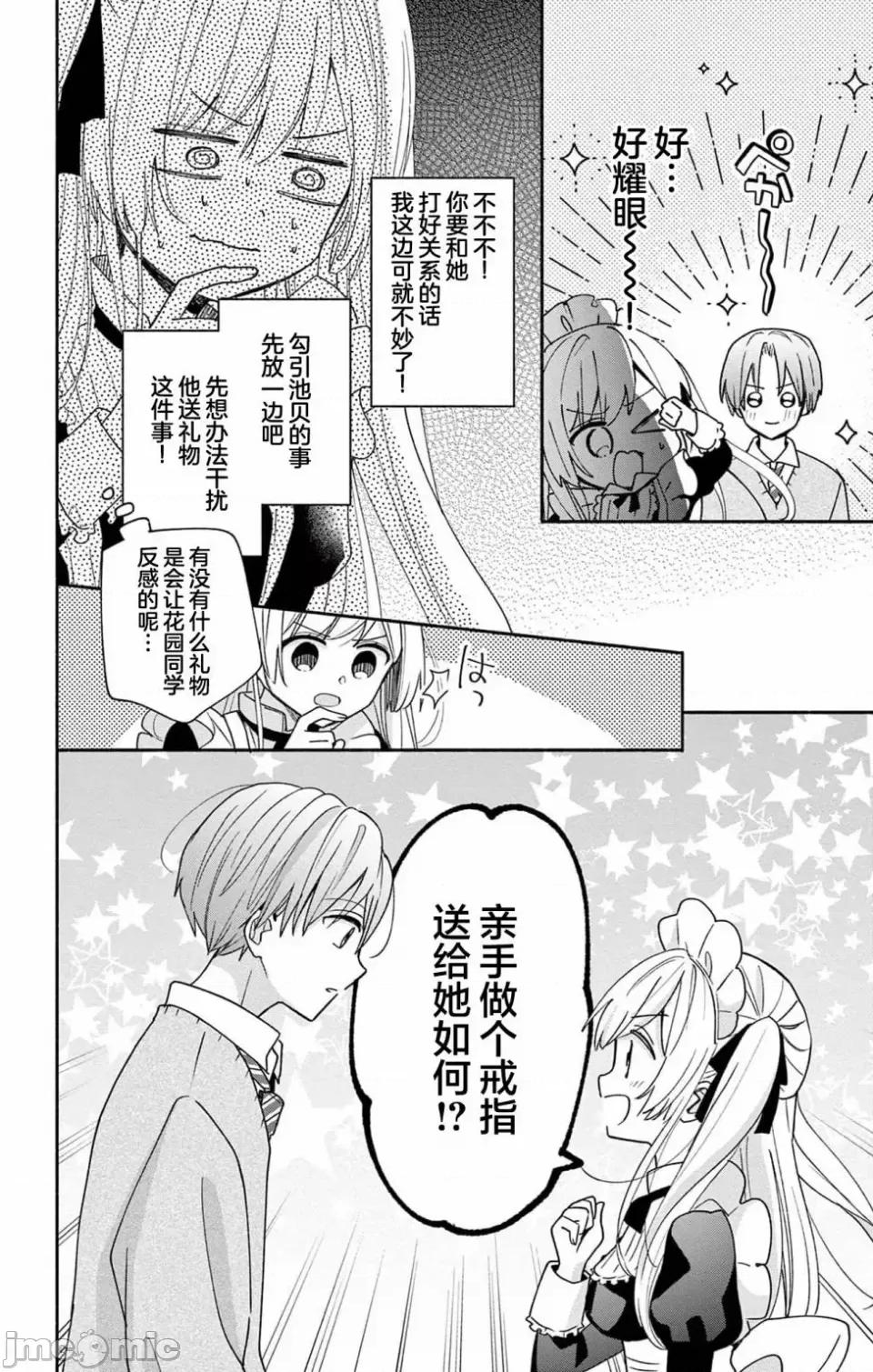 陷入愛河的蜂谷君是女僕 陷入愛河的蜂谷君是女僕 5 第6页
