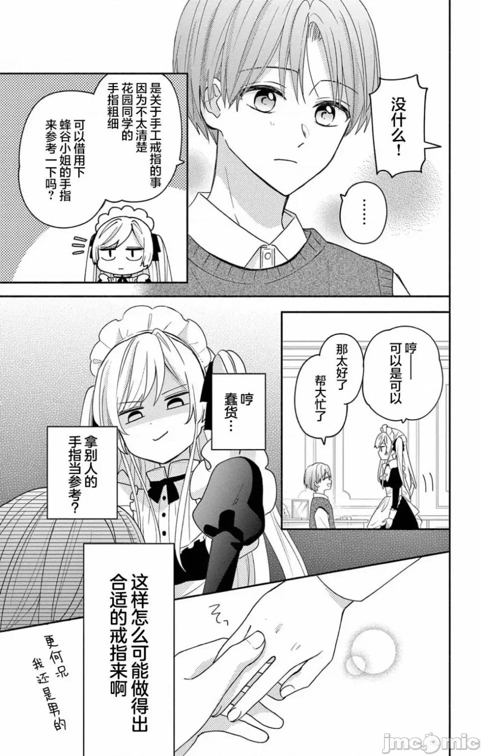 陷入愛河的蜂谷君是女僕 陷入愛河的蜂谷君是女僕 5 第10页