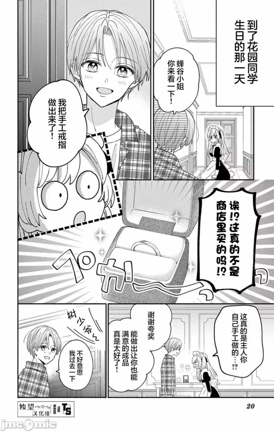 陷入愛河的蜂谷君是女僕 陷入愛河的蜂谷君是女僕 5 第13页
