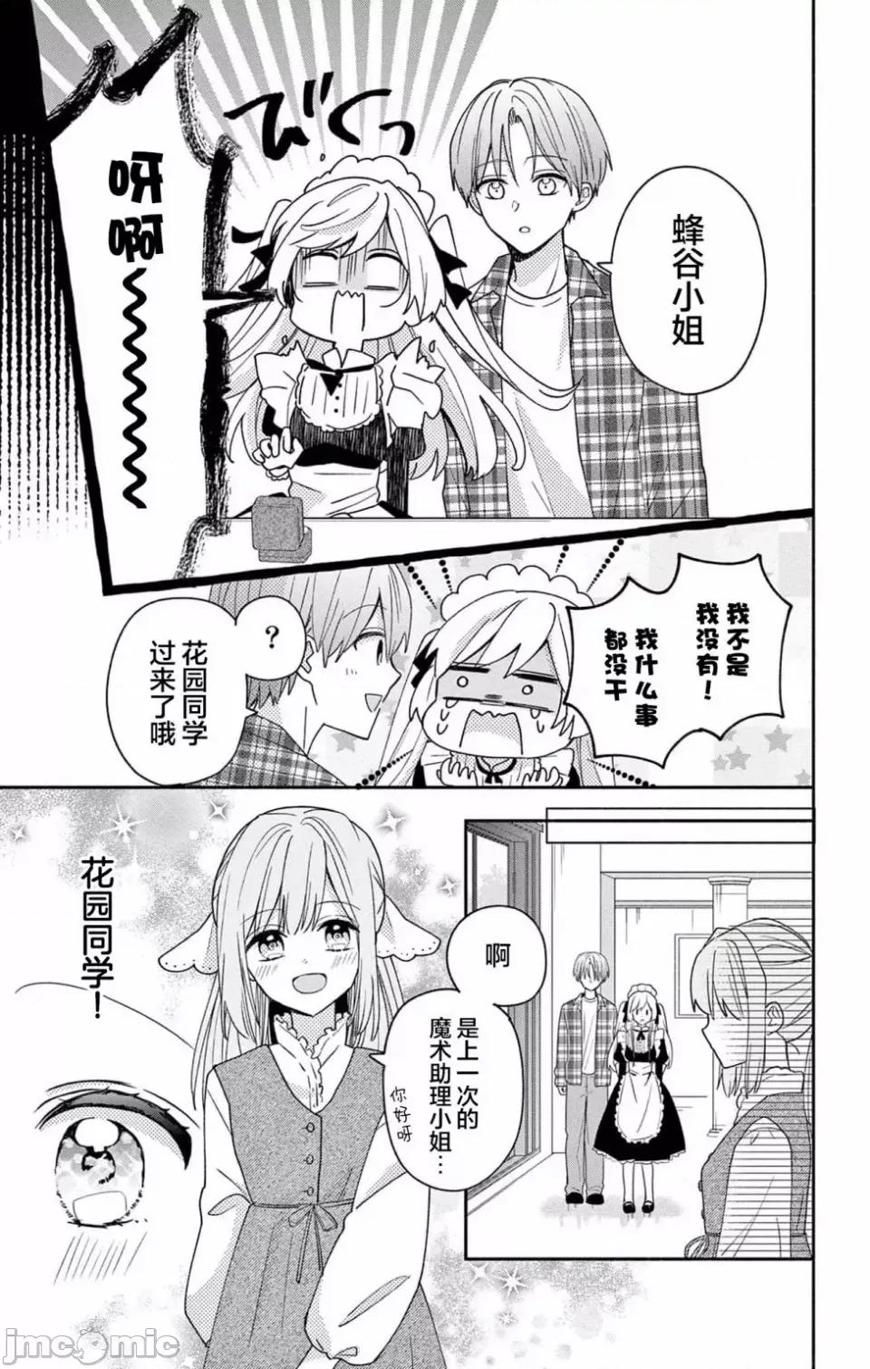 陷入愛河的蜂谷君是女僕 陷入愛河的蜂谷君是女僕 5 第16页