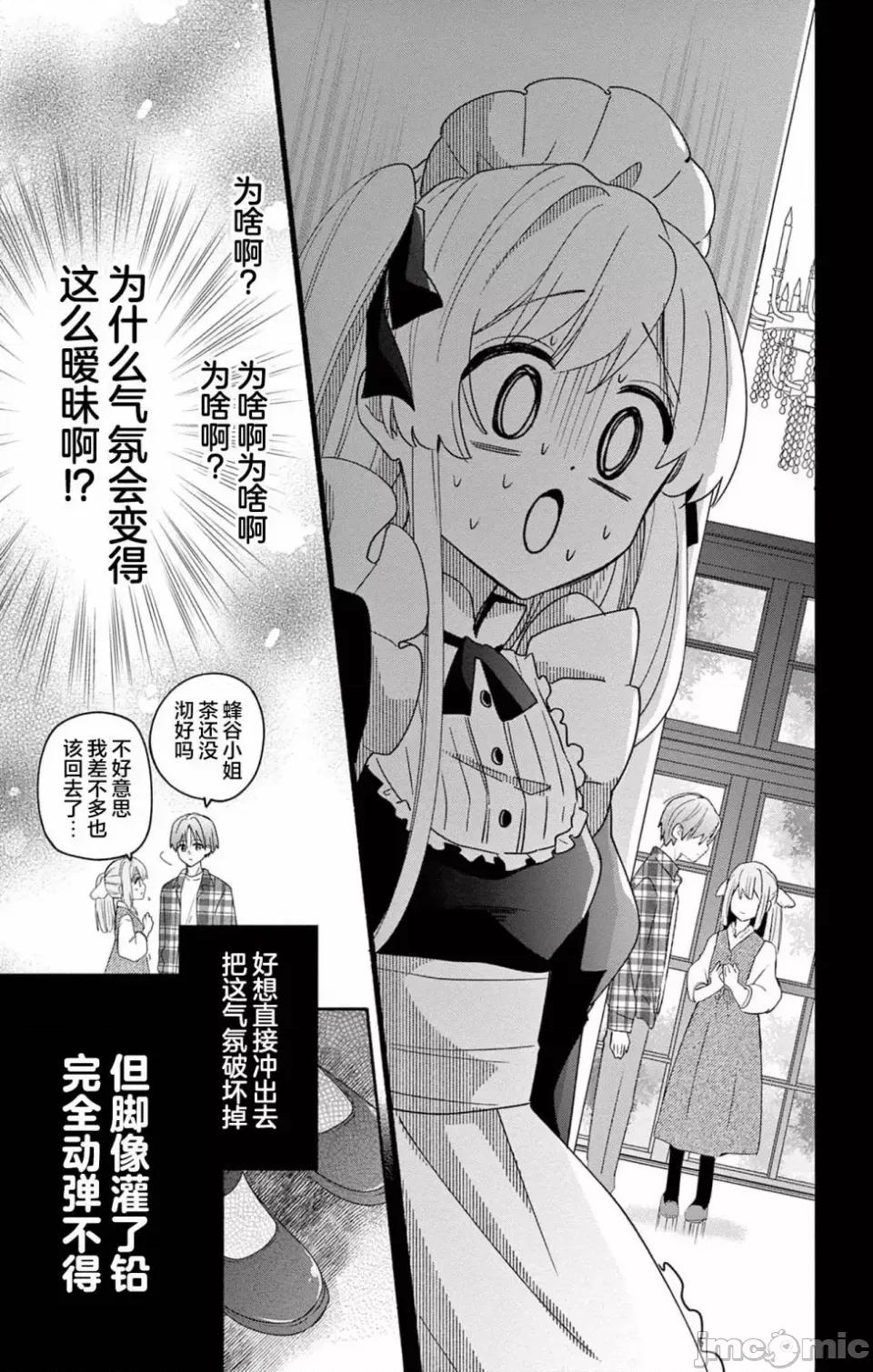 陷入愛河的蜂谷君是女僕 陷入愛河的蜂谷君是女僕 5 第20页