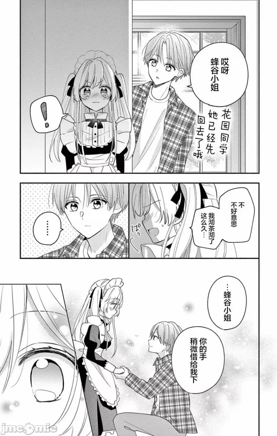 陷入愛河的蜂谷君是女僕 陷入愛河的蜂谷君是女僕 5 第22页