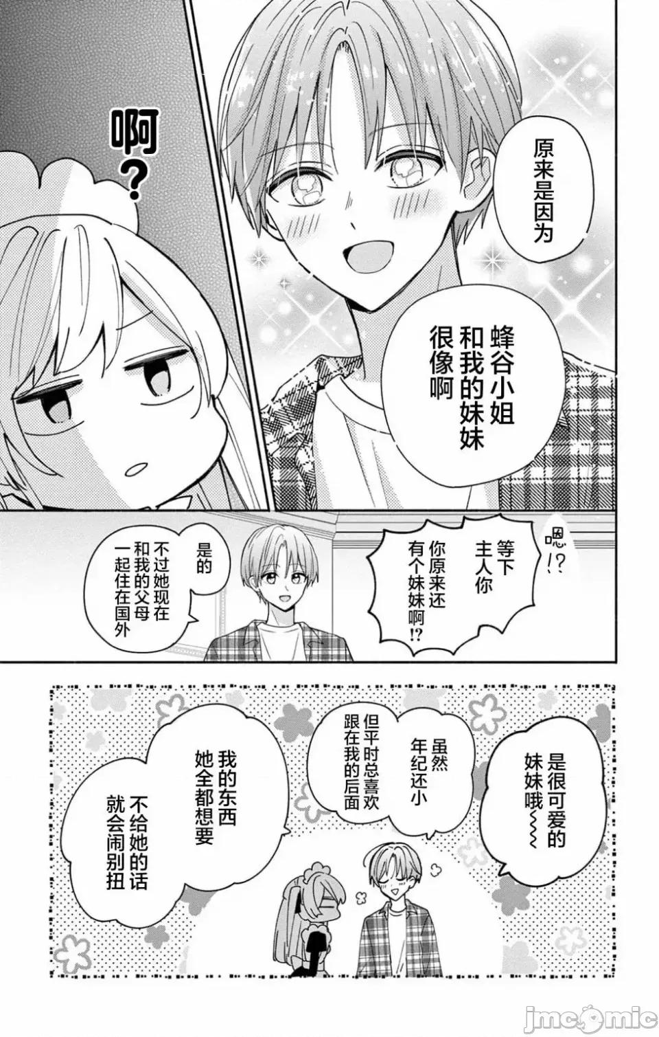 陷入愛河的蜂谷君是女僕 陷入愛河的蜂谷君是女僕 5 第24页