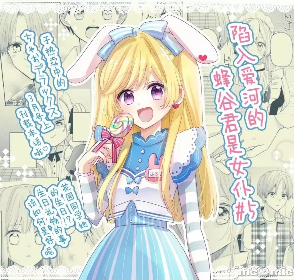 陷入愛河的蜂谷君是女僕 陷入愛河的蜂谷君是女僕 5 第30页