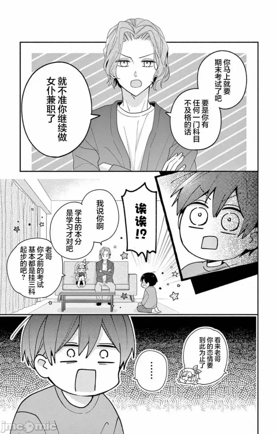 陷入愛河的蜂谷君是女僕 陷入愛河的蜂谷君是女僕 6 第5页
