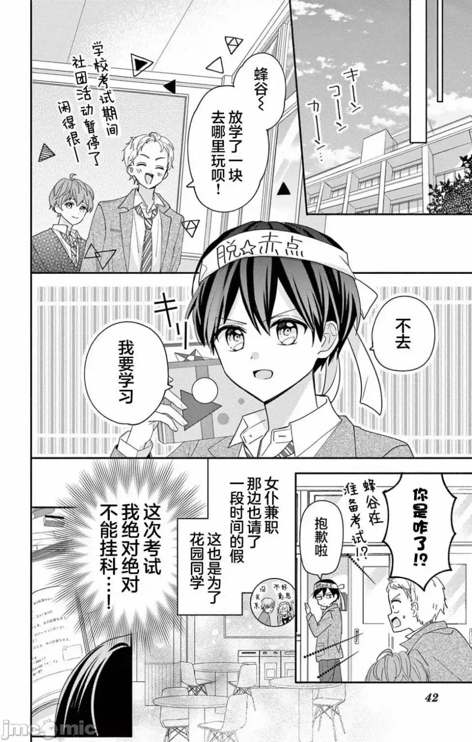 陷入愛河的蜂谷君是女僕 陷入愛河的蜂谷君是女僕 6 第6页