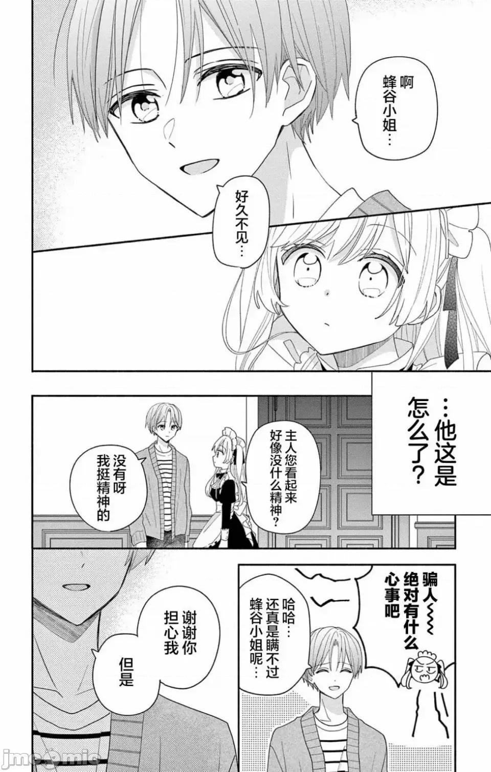 陷入愛河的蜂谷君是女僕 陷入愛河的蜂谷君是女僕 6 第27页
