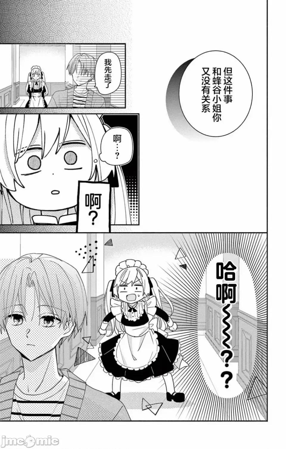 陷入愛河的蜂谷君是女僕 陷入愛河的蜂谷君是女僕 6 第28页