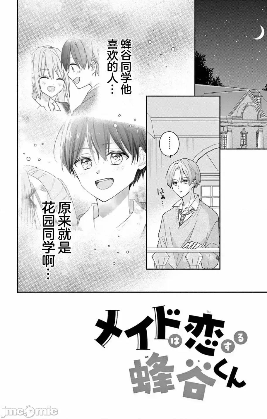 陷入愛河的蜂谷君是女僕 陷入愛河的蜂谷君是女僕 7 第2页