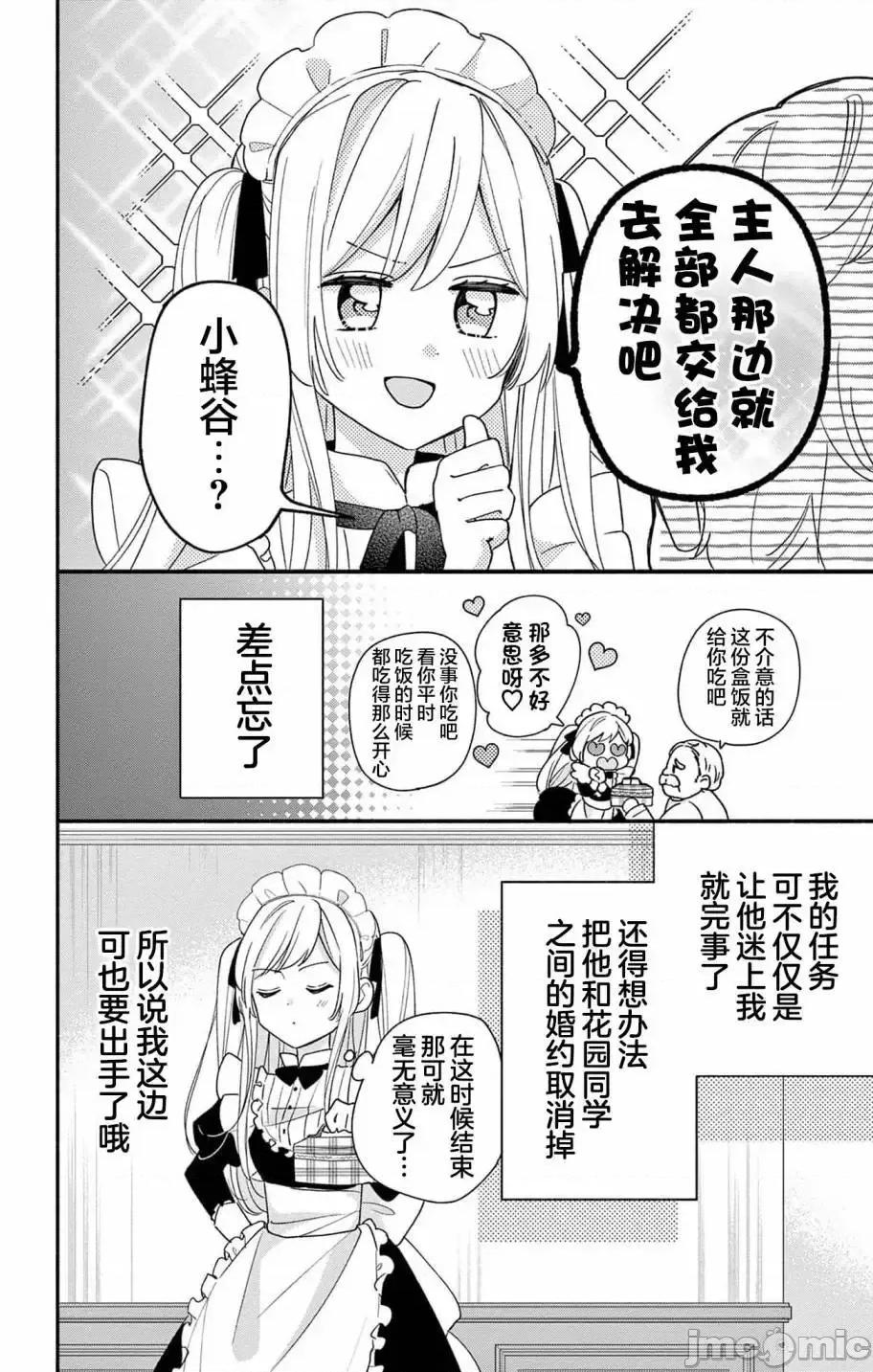陷入愛河的蜂谷君是女僕 陷入愛河的蜂谷君是女僕 7 第13页