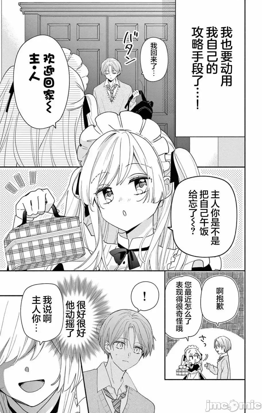 陷入愛河的蜂谷君是女僕 陷入愛河的蜂谷君是女僕 7 第14页