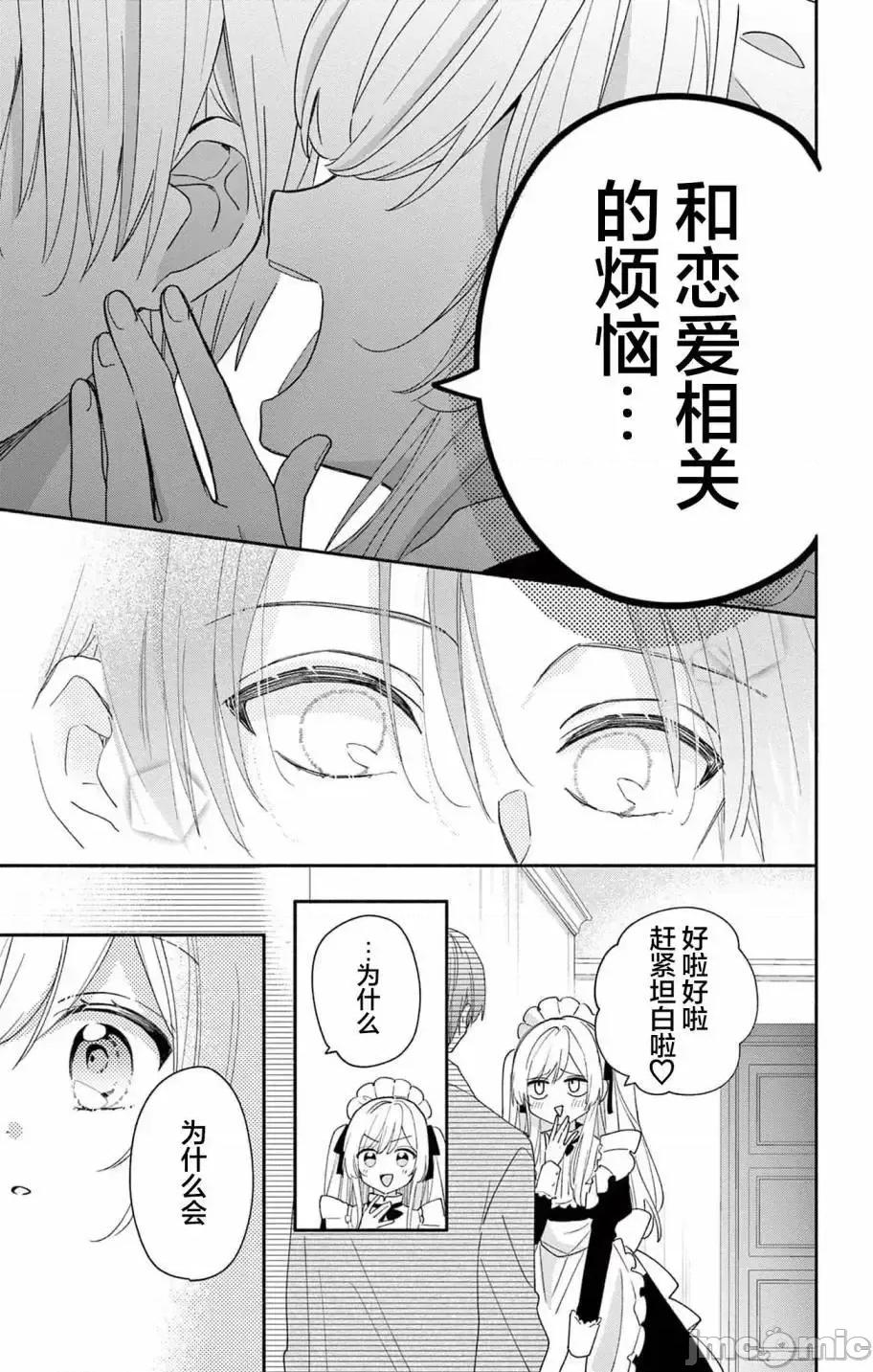 陷入愛河的蜂谷君是女僕 陷入愛河的蜂谷君是女僕 7 第16页