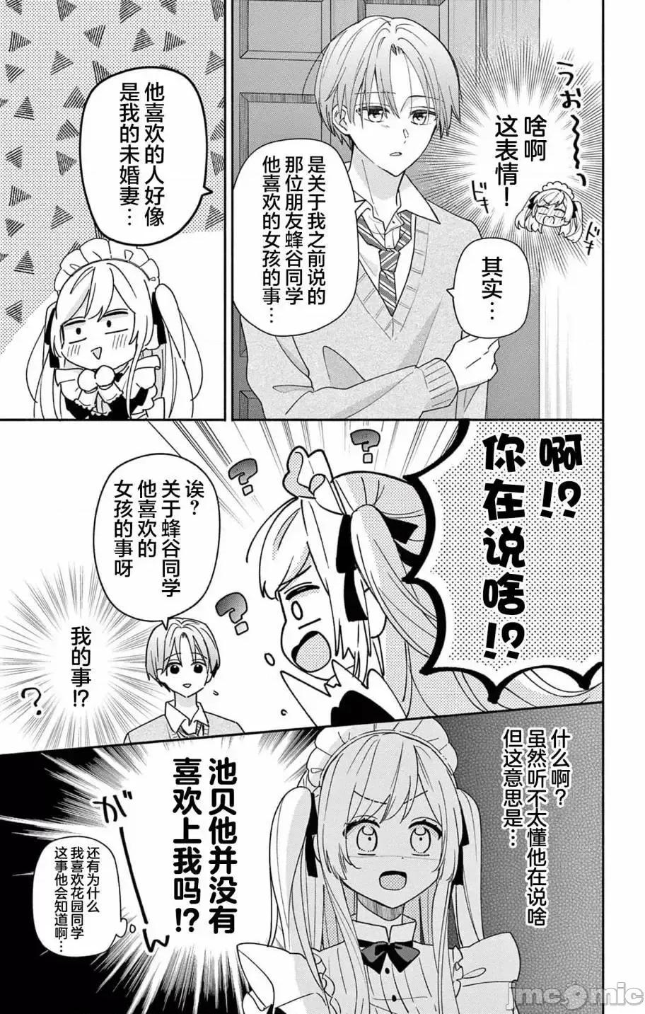 陷入愛河的蜂谷君是女僕 陷入愛河的蜂谷君是女僕 7 第18页