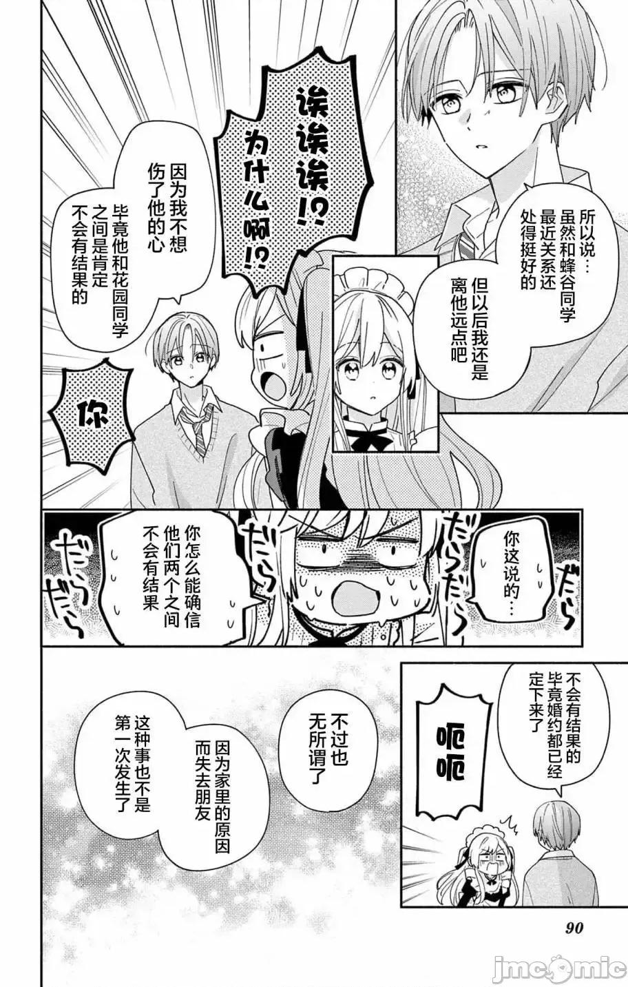 陷入愛河的蜂谷君是女僕 陷入愛河的蜂谷君是女僕 7 第19页