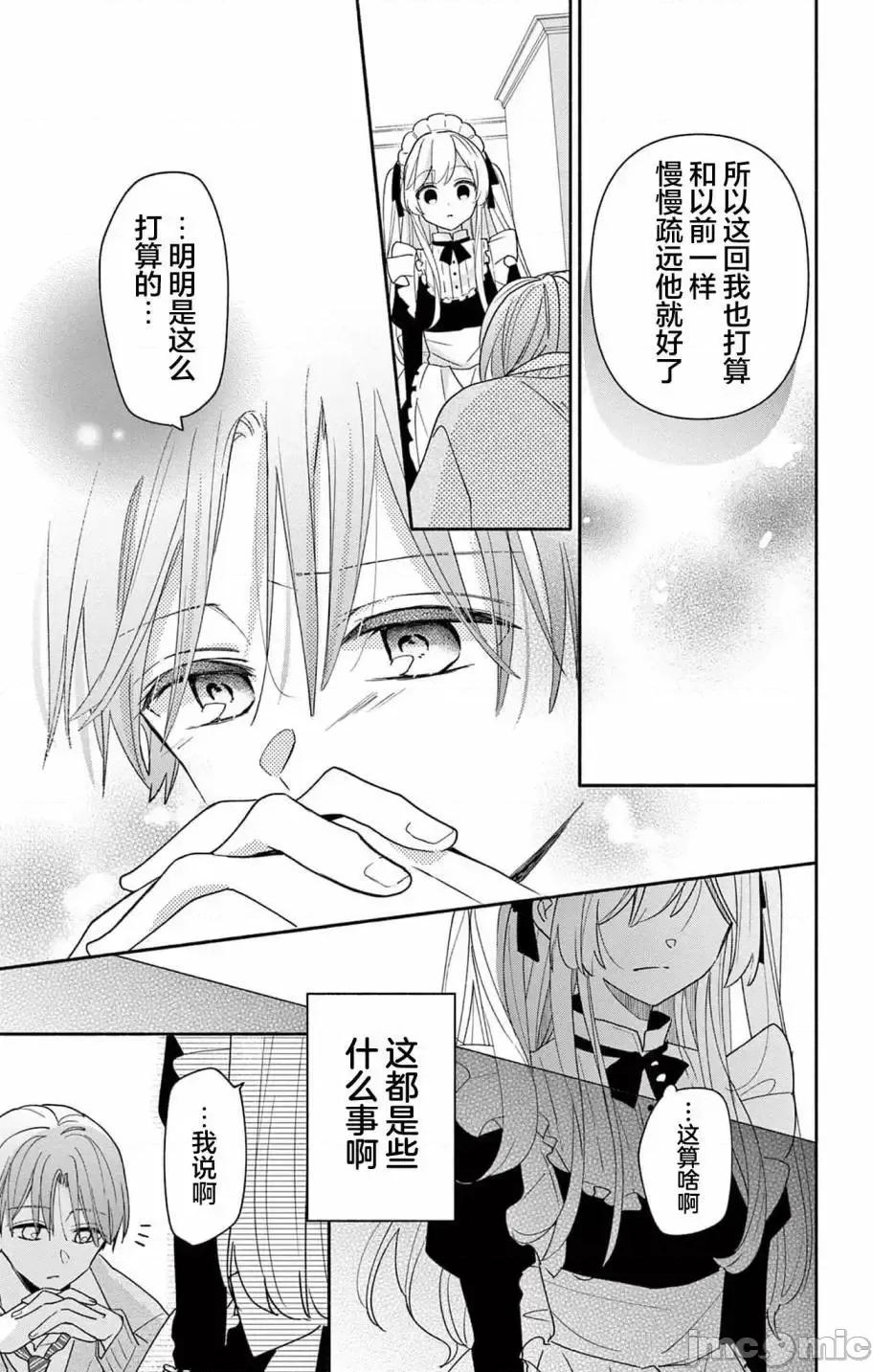 陷入愛河的蜂谷君是女僕 陷入愛河的蜂谷君是女僕 7 第20页