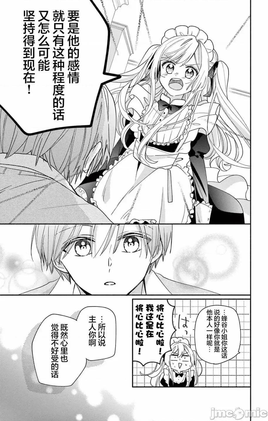 陷入愛河的蜂谷君是女僕 陷入愛河的蜂谷君是女僕 7 第22页