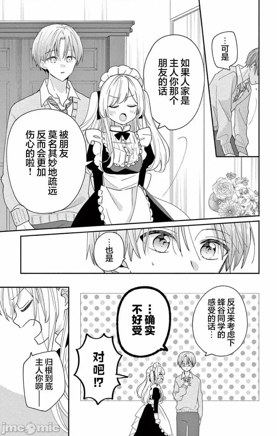 陷入愛河的蜂谷君是女僕 陷入愛河的蜂谷君是女僕 7 第24页
