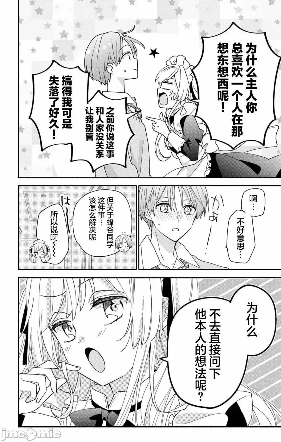 陷入愛河的蜂谷君是女僕 陷入愛河的蜂谷君是女僕 7 第25页