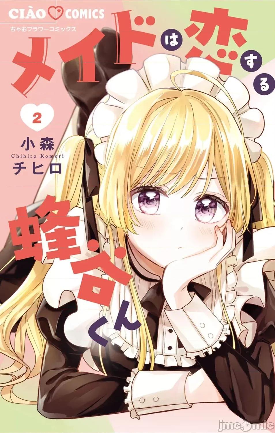 陷入愛河的蜂谷君是女僕 陷入愛河的蜂谷君是女僕 8 第1页