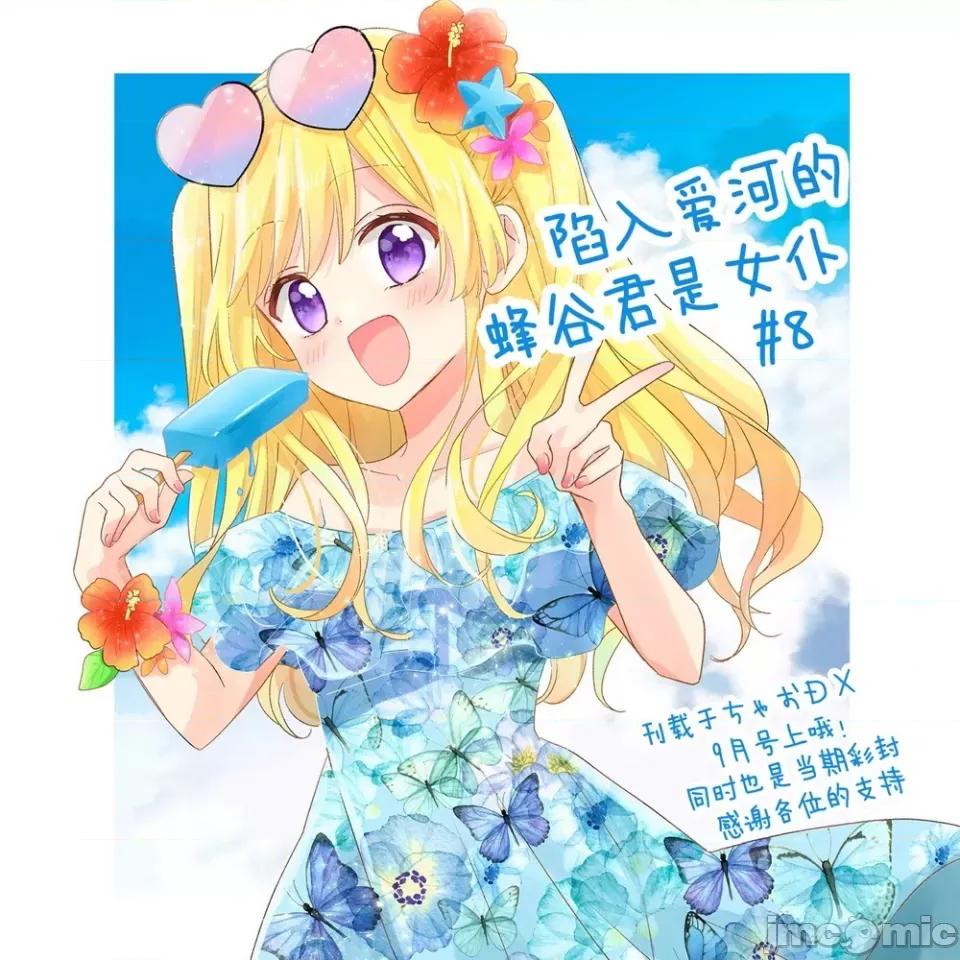 陷入愛河的蜂谷君是女僕 陷入愛河的蜂谷君是女僕 8 第32页