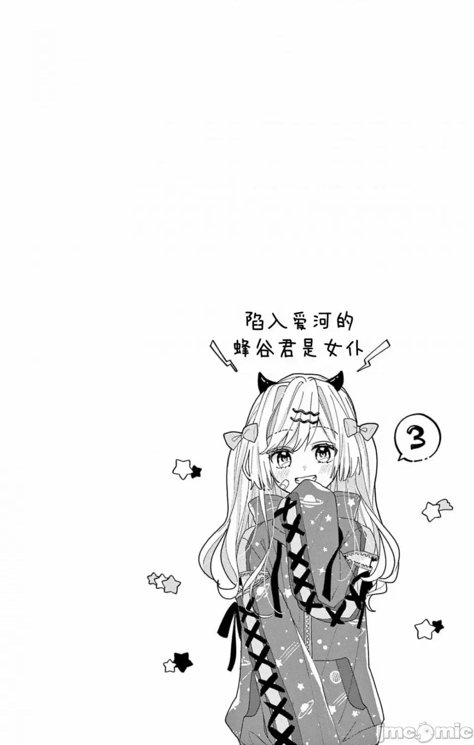 陷入愛河的蜂谷君是女僕 陷入愛河的蜂谷君是女僕 9 第2页