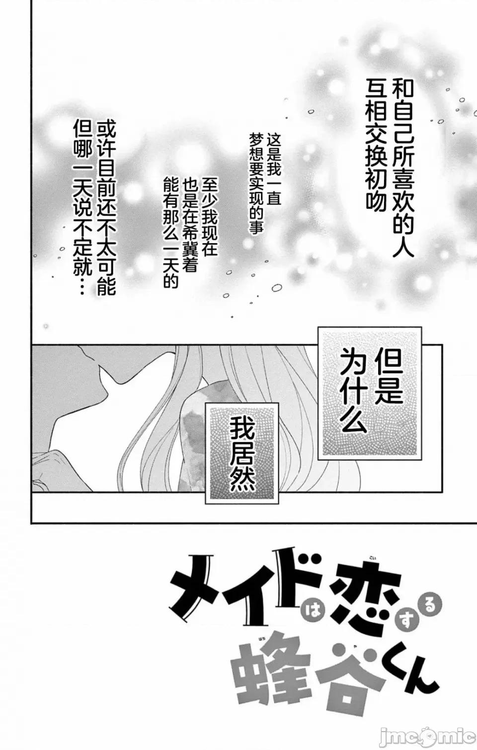 陷入愛河的蜂谷君是女僕 陷入愛河的蜂谷君是女僕 9 第4页