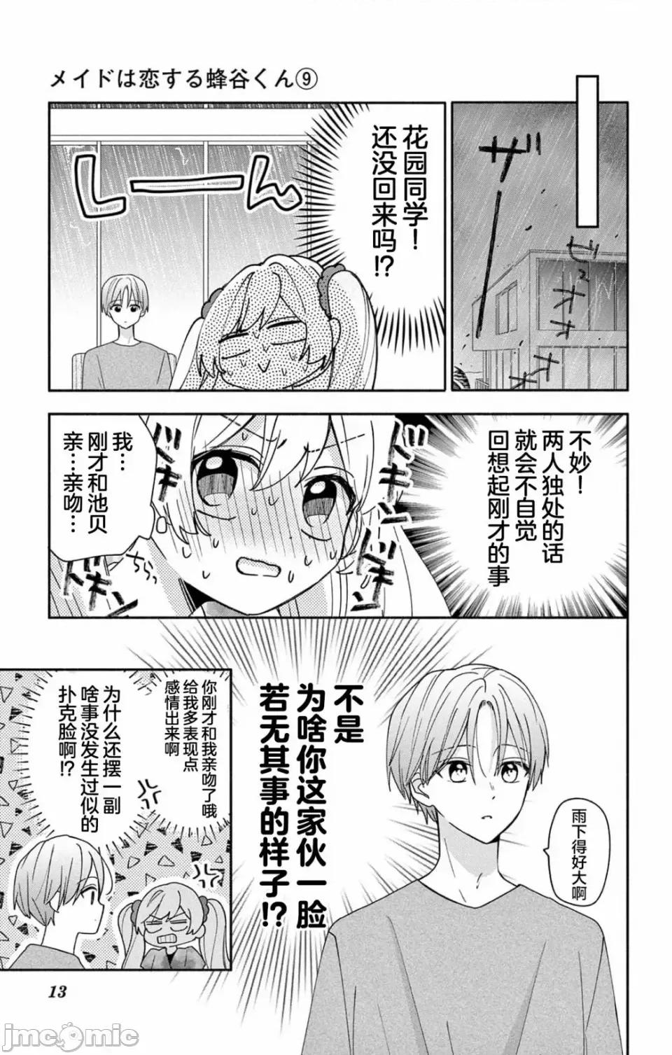 陷入愛河的蜂谷君是女僕 陷入愛河的蜂谷君是女僕 9 第10页