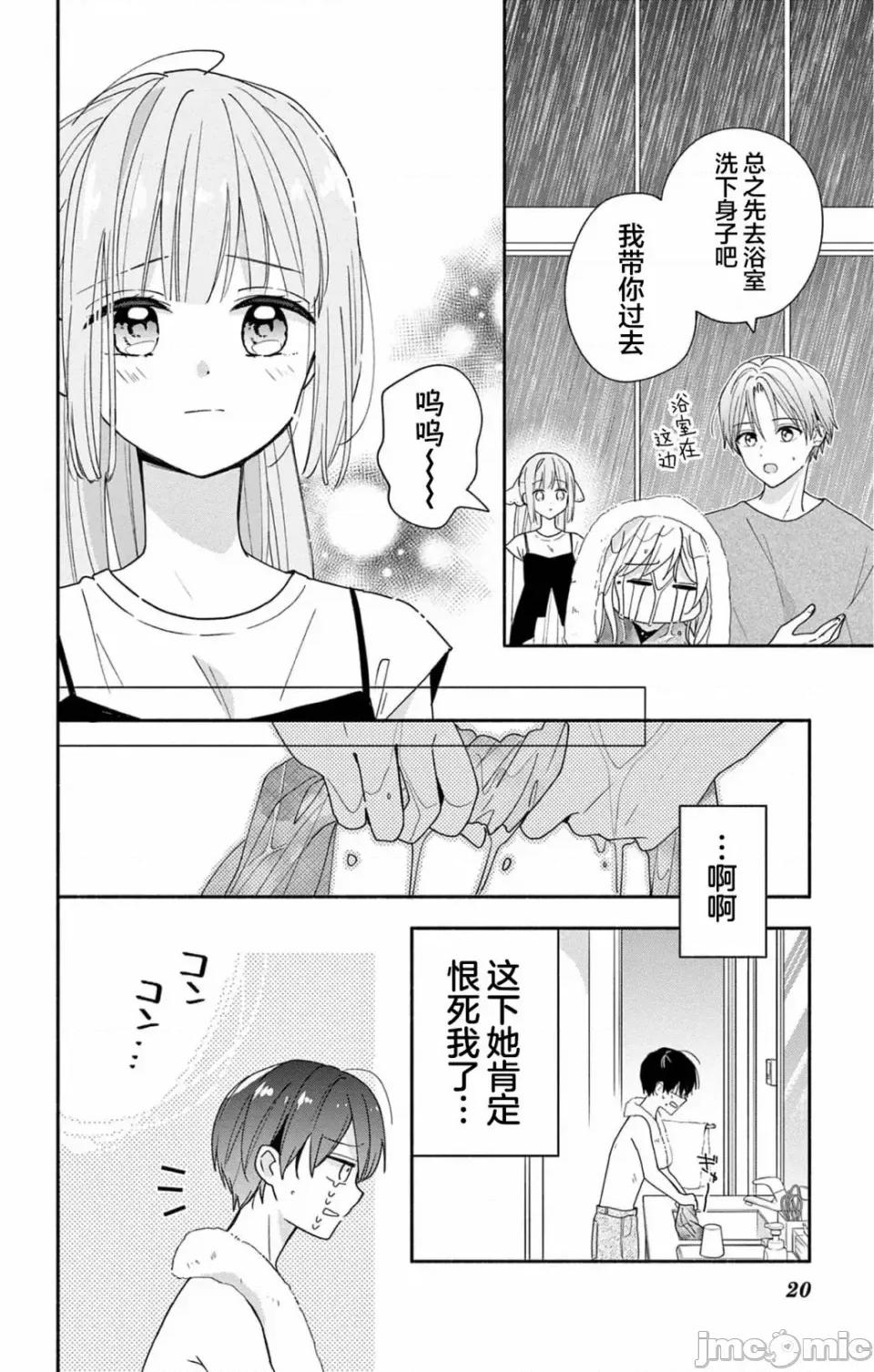 陷入愛河的蜂谷君是女僕 陷入愛河的蜂谷君是女僕 9 第17页