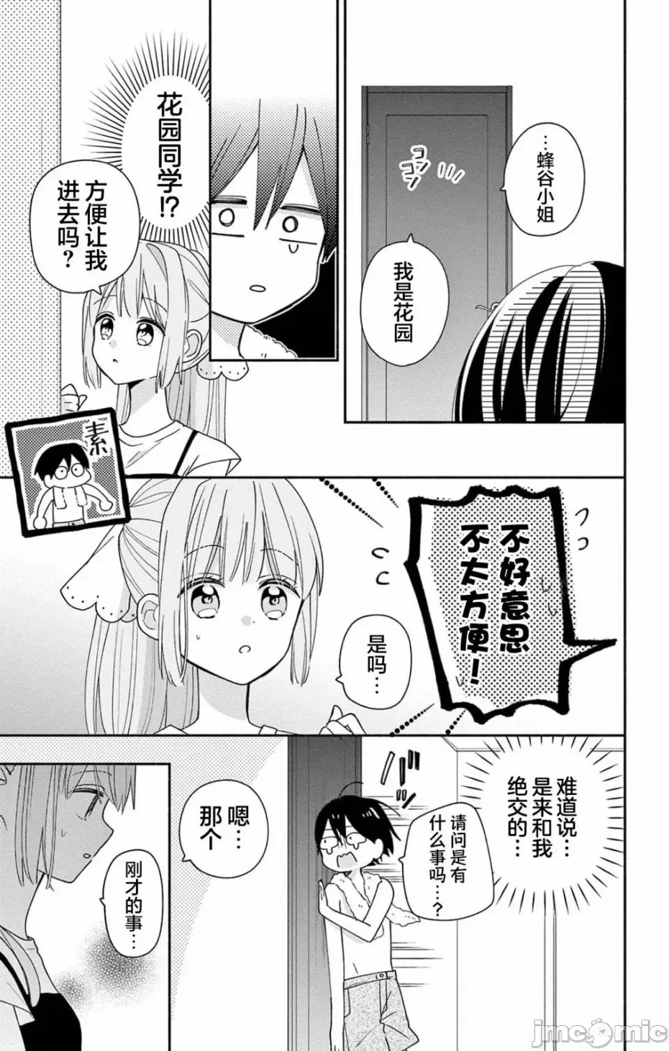 陷入愛河的蜂谷君是女僕 陷入愛河的蜂谷君是女僕 9 第18页