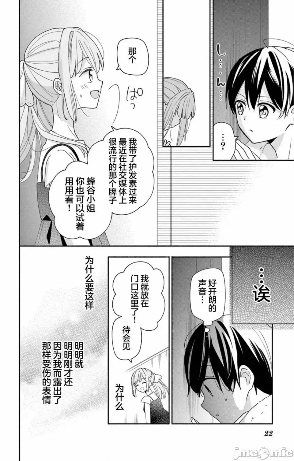 陷入愛河的蜂谷君是女僕 陷入愛河的蜂谷君是女僕 9 第19页