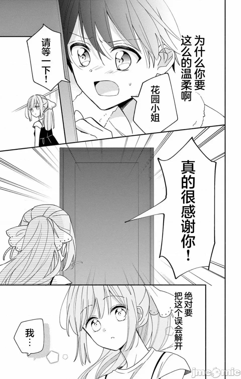 陷入愛河的蜂谷君是女僕 陷入愛河的蜂谷君是女僕 9 第20页