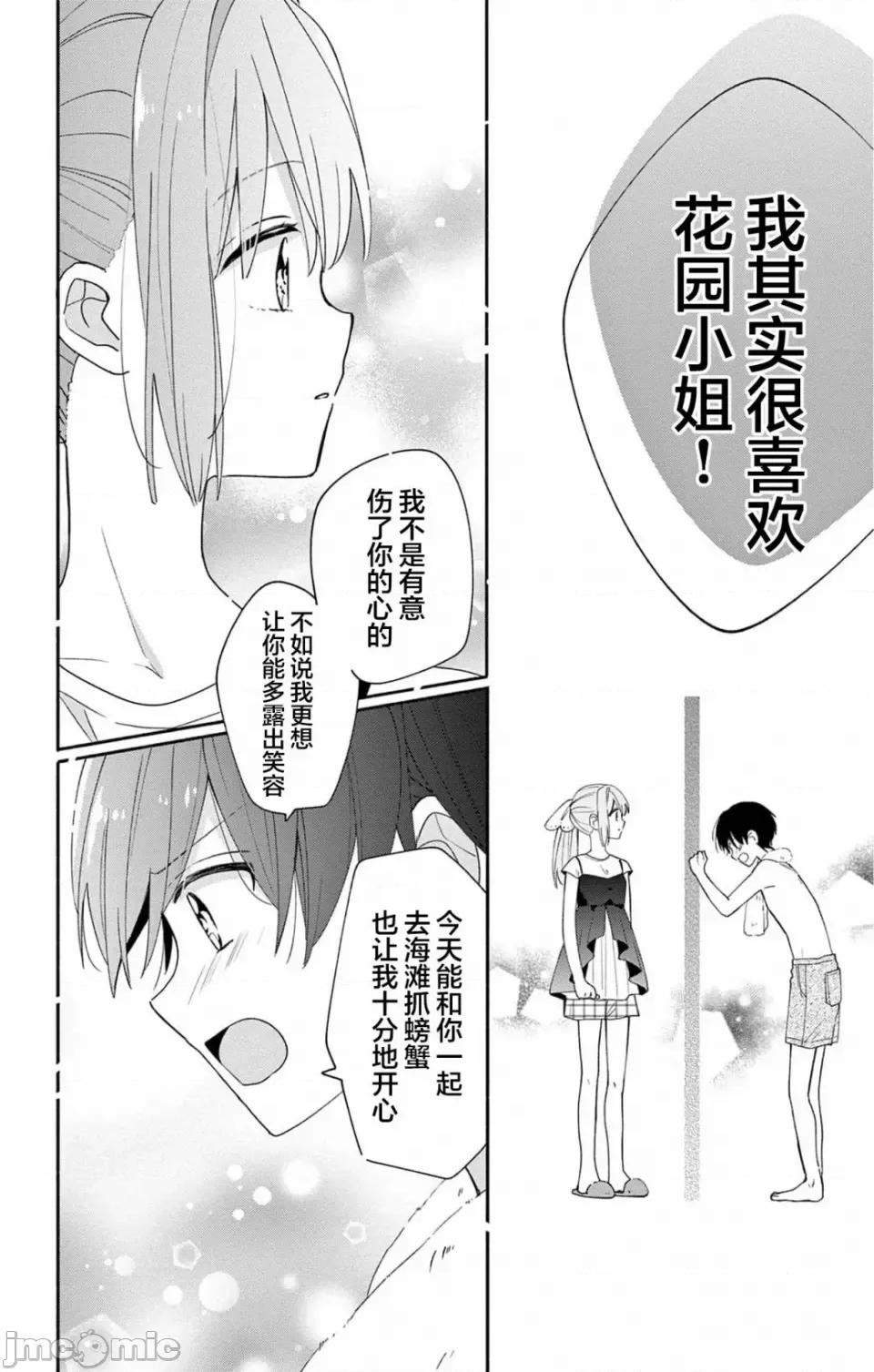 陷入愛河的蜂谷君是女僕 陷入愛河的蜂谷君是女僕 9 第21页